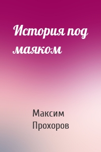 История под маяком