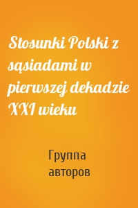 Stosunki Polski z sąsiadami w pierwszej dekadzie XXI wieku