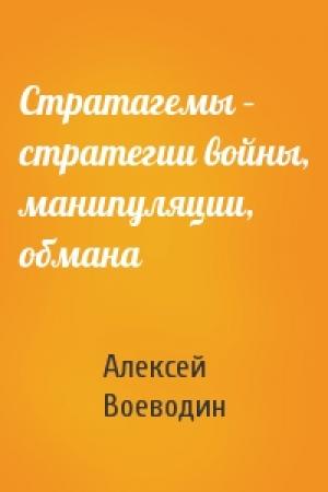 Обложка книги «Стратагемы – стратегии войны, манипуляции, обмана» — Алексей Воеводин