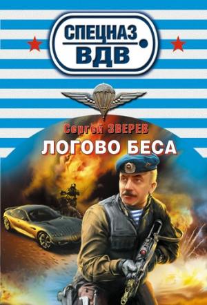 Обложка книги «Логово беса» — Сергей Зверев
