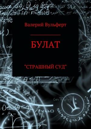 Обложка книги «Булат. Страшный суд» — Валерий Вульферт