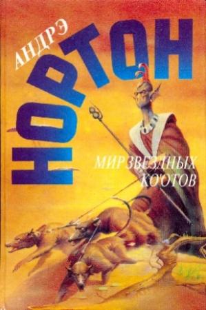 Обложка книги «Мир звездных ко'отов (сборник)» — Андрэ Нортон, Дороти Мэдли