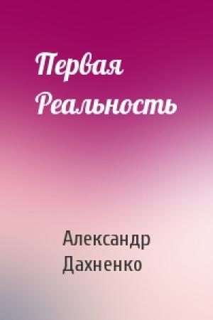 Обложка книги «Первая Реальность» — Александр Дахненко