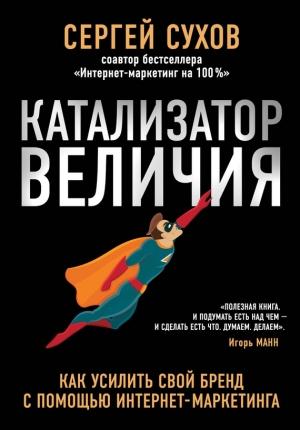 Обложка книги «Катализатор величия» — Сергей Сухов