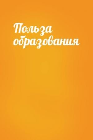 Обложка книги «Польза образования»