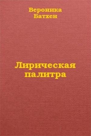 Обложка книги «Лирическая палитра» — Вероника Батхен