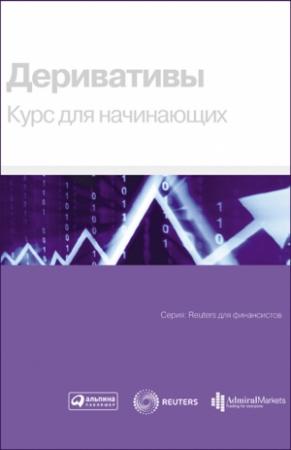 Обложка книги «Деривативы. Курс для начинающих»