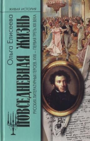 Обложка книги «Повседневная жизнь русских литературных героев. XVIII — первая треть XIX века» — Ольга Елисеева