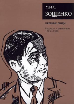 Обложка книги «Собрание сочинений. Том 2. Нервные люди. Рассказы и фельетоны (1925–1930)» — Михаил Зощенко