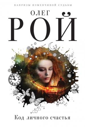 Обложка книги «Код личного счастья» — Олег Рой