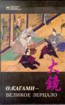  - О:кагами - Великое зерцало