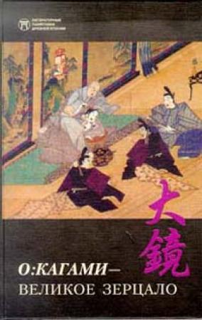 Обложка книги «О:кагами - Великое зерцало»