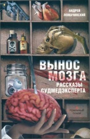 Обложка книги «Вынос мозга» — Андрей Ломачинский