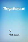 Ги Мопассан - Покровитель