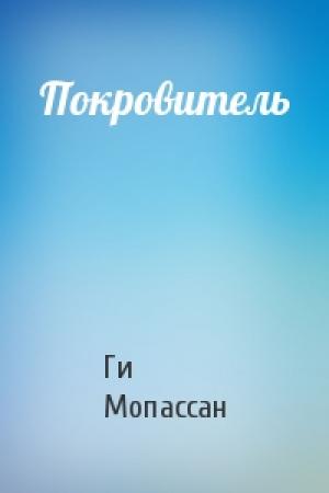 Обложка книги «Покровитель» — Ги Мопассан