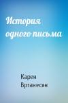 Карен Вртанесян - История одного письма