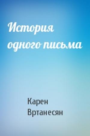 Обложка книги «История одного письма» — Карен Вртанесян