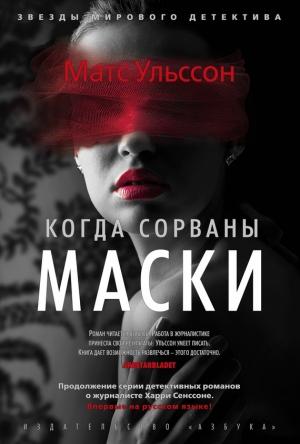 Обложка книги «Когда сорваны маски» — Матс Ульссон