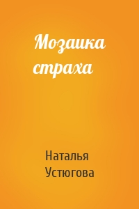 Мозаика страха
