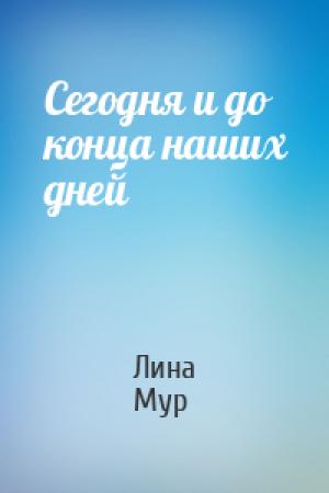 Обложка книги «Сегодня и до конца наших дней» — Лина Мур
