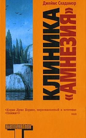 Обложка книги «Клиника «Амнезия»» — Джеймс Скадамор