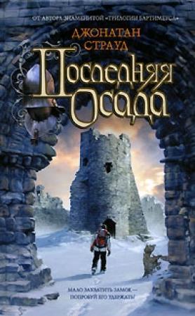 Обложка книги «Последняя осада» — Джонатан Страуд