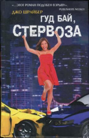 Обложка книги «Гуд бай, стервоза!» — Джо Шрайбер