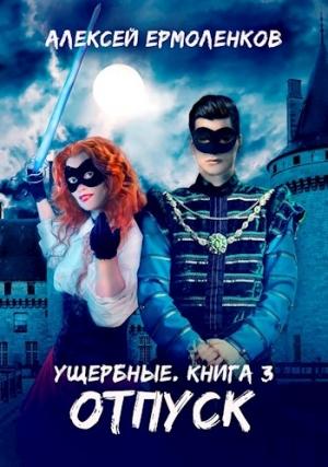 Обложка книги «Отпуск» — Алексей Ермоленков
