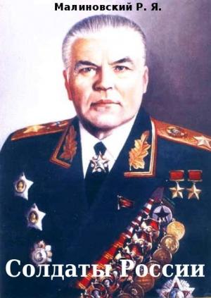 Обложка книги «Солдаты России» — Родион Малиновский
