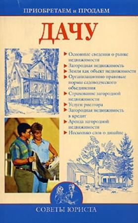 Обложка книги «Приобретаем и продаем дачу» — Ирина Зайцева
