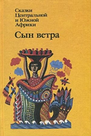Обложка книги «Сын ветра. Сказки Центральной и Южной Африки»