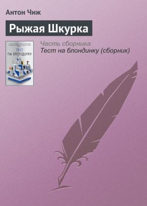 Обложка книги «Рыжая Шкурка» — Антон Чиж