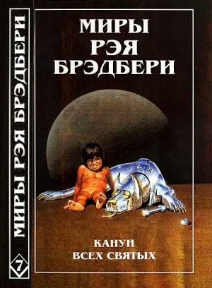 Обложка книги «Миры Рэя Брэдбери. Том 7. Канун Всех святых. Лорелея красной мглы. Столп огненный» — Рэй Брэдбери