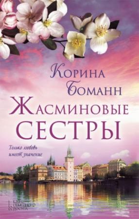 Обложка книги «Жасминовые сестры» — Корина Боманн