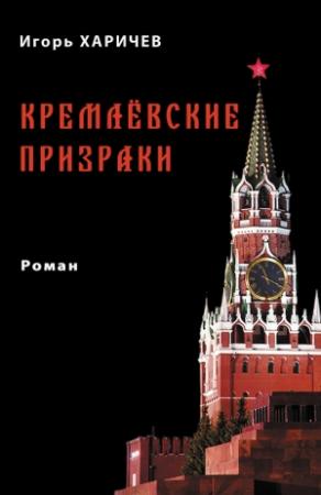 Обложка книги «Кремлевские призраки» — Игорь Харичев