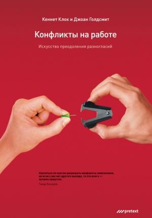 Обложка книги «Конфликты на работе. Искусство преодоления разногласий» — Джоан Голдсмит, Кеннет Клок