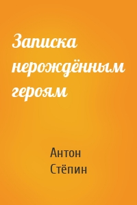 Записка нерождённым героям