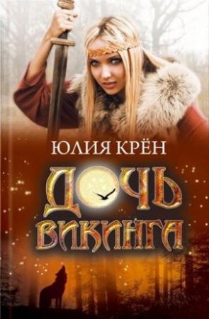 Обложка книги «Дочь викинга» — Юлия Крён