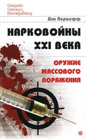 Обложка книги «Нарковойны XXI века» — Дэн Перцефф