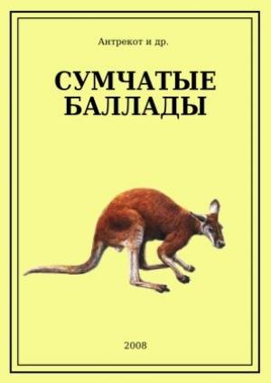 Обложка книги «Сумчатые баллады» — Antrekot