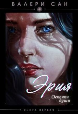 Обложка книги «Эрия. Осколки души (СИ)» — Валери Сан