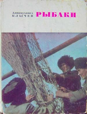 Обложка книги «Рыбаки (очерки)» — Аннамухамед Клычев