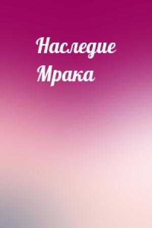 Обложка книги «Наследие Мрака» — Вячеслав Чувашов