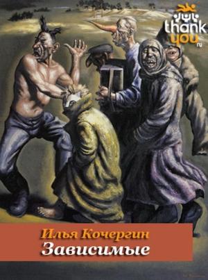 Обложка книги «Зависимые» — Илья Кочергин