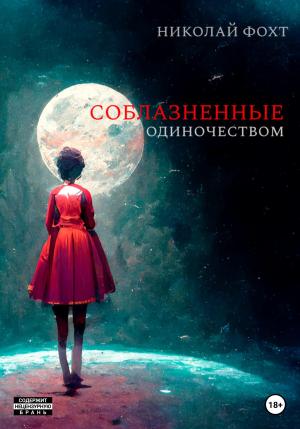 Обложка книги «Соблазненные одиночеством» — Николай Фохт