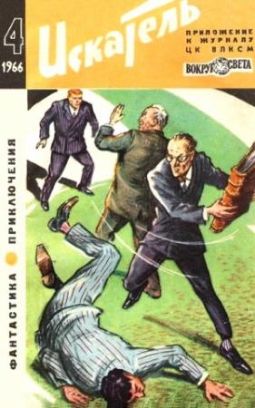 Обложка книги «Искатель. 1966. Выпуск №4» — Кир Булычев, Мишель Демют, Анатолий Днепров, Лев Эджубов, Аркадий Адамов, Джон Пристли, Гилберт Честертон, Дмитрий Биленкин, Геннадий Гор, Сергей Жемайтис, Журнал «Искатель»