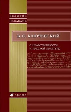 Обложка книги «О нравственности и русской культуре» — Василий Ключевский