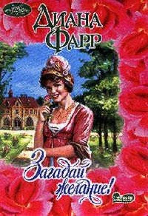 Обложка книги «Загадай желание!» — Диана Фарр