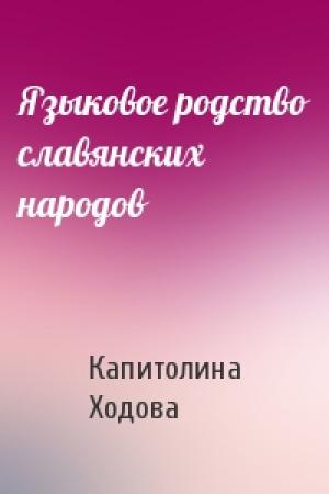 Обложка книги «Языковое родство славянских народов» — Капитолина Ходова