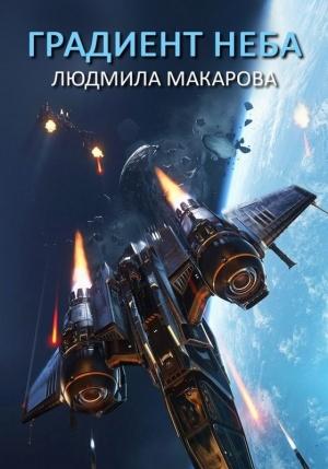 Обложка книги «Градиент неба» — Людмила Макарова